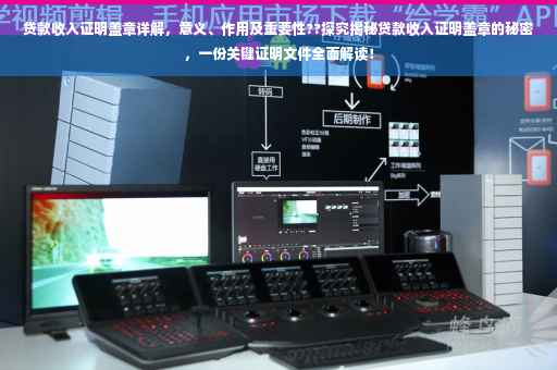 贷款收入证明盖章详解，意义、作用及重要性??探究揭秘贷款收入证明盖章的秘密，一份关键证明文件全面解读！