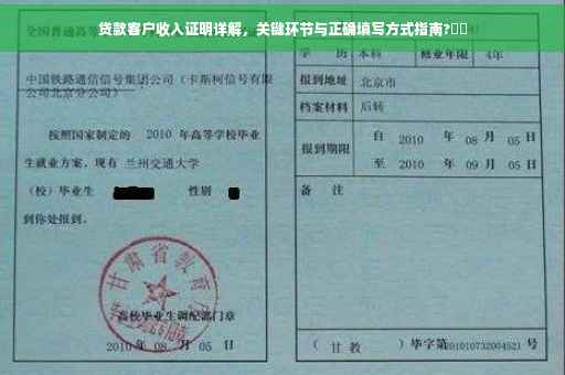 贷款客户收入证明详解，关键环节与正确填写方式指南?⚡️