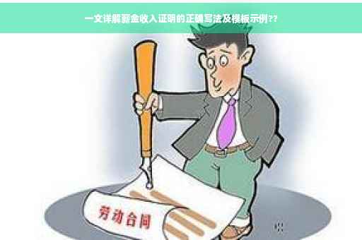 一文详解薪金收入证明的正确写法及模板示例??