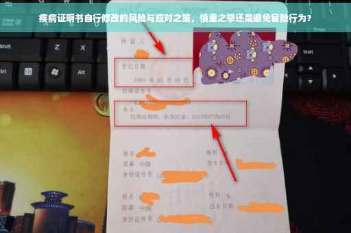 疾病证明书自行修改的风险与应对之策，慎重之举还是避免冒险行为？