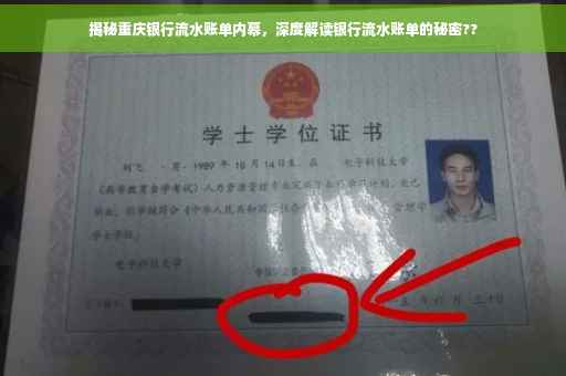 揭秘重庆银行流水账单内幕，深度解读银行流水账单的秘密??
