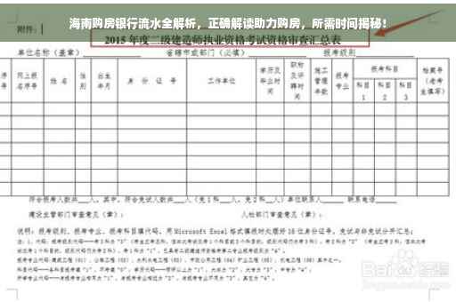 海南购房银行流水全解析，正确解读助力购房，所需时间揭秘！