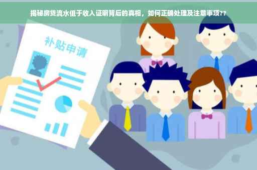 揭秘房贷流水低于收入证明背后的真相，如何正确处理及注意事项??