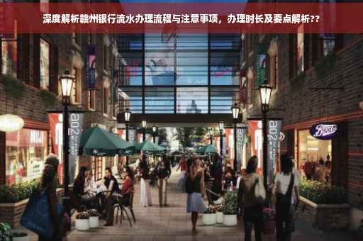 深度解析赣州银行流水办理流程与注意事项，办理时长及要点解析??