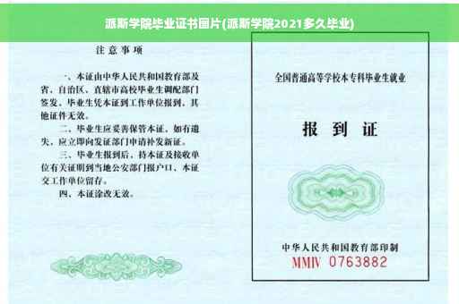 派斯学院毕业证书图片(派斯学院2021多久毕业)