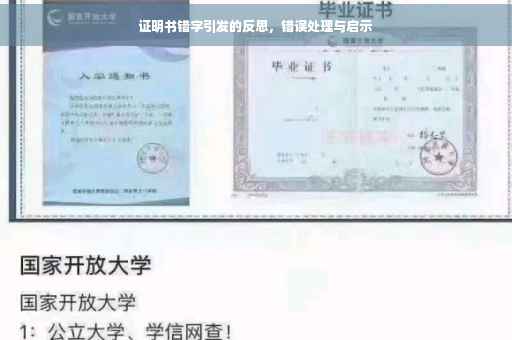 证明书错字引发的反思，错误处理与启示