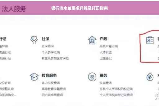 银行流水单要求详解及打印指南