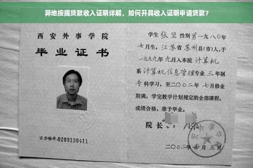 异地按揭贷款收入证明详解，如何开具收入证明申请贷款？
