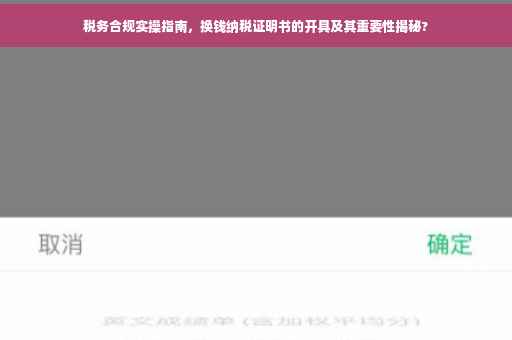 税务合规实操指南，换钱纳税证明书的开具及其重要性揭秘?