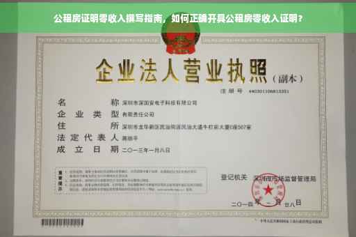 公租房证明零收入撰写指南，如何正确开具公租房零收入证明？