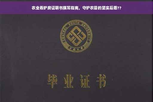 农业看护房证明书撰写指南，守护农田的坚实后盾??