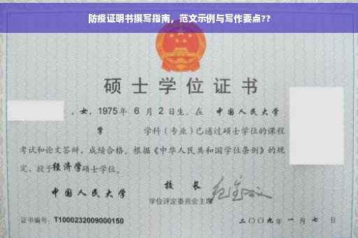 防疫证明书撰写指南，范文示例与写作要点??