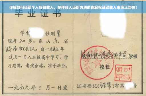 详解如何证明个人所得收入，多种收入证明方法助你轻松证明收入来源正当性！