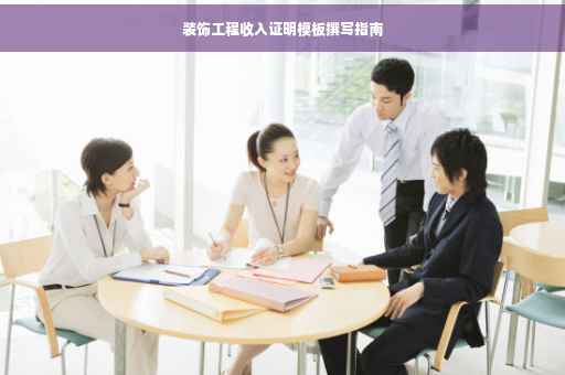 装饰工程收入证明模板撰写指南