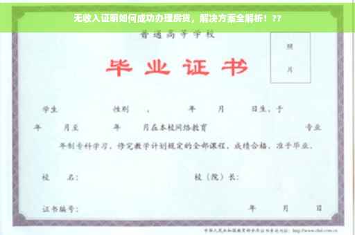无收入证明如何成功办理房贷，解决方案全解析！??
