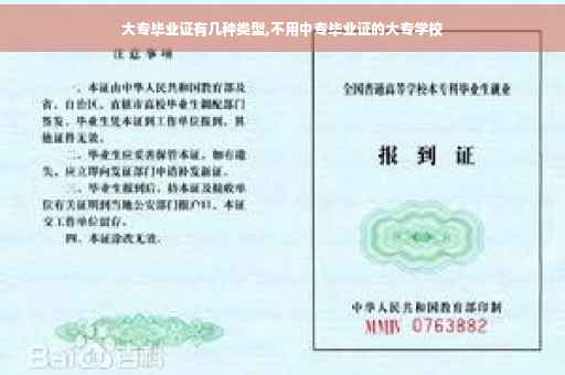 大专毕业证有几种类型,不用中专毕业证的大专学校