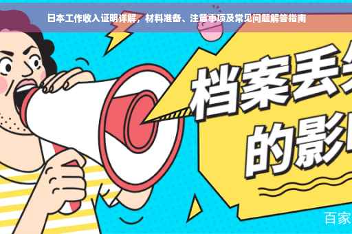 日本工作收入证明详解，材料准备、注意事项及常见问题解答指南