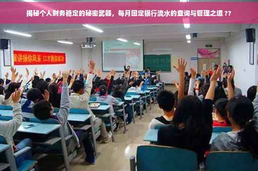 揭秘个人财务稳定的秘密武器，每月固定银行流水的查询与管理之道 ??