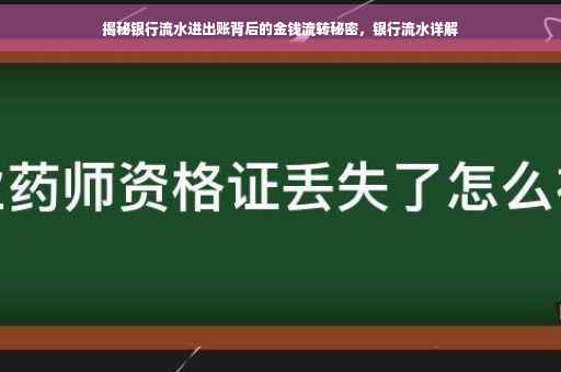 揭秘银行流水进出账背后的金钱流转秘密，银行流水详解