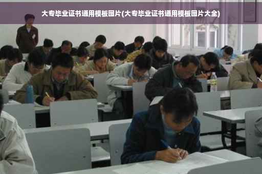 大专毕业证书通用模板图片(大专毕业证书通用模板图片大全)