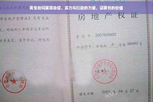 男生如何展现自信、实力与行动的力量，证明书的价值