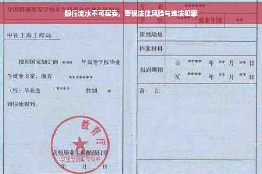 银行流水不可买卖，警惕法律风险与违法犯罪