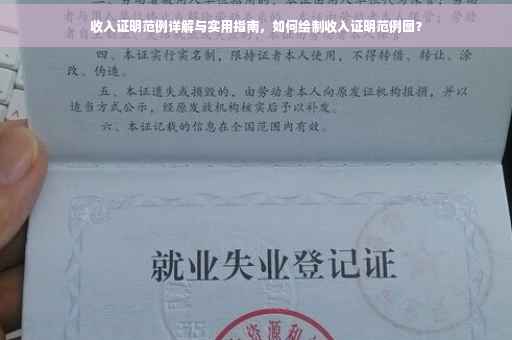 收入证明范例详解与实用指南，如何绘制收入证明范例图？