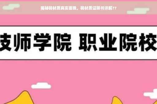 揭秘砖材质真实面貌，砖材质证明书详解??