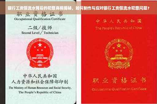银行工资假流水背后的犯罪真相揭秘，如何制作与应对银行工资假流水犯罪问题？