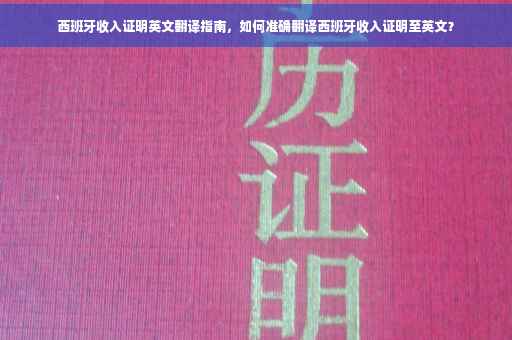 西班牙收入证明英文翻译指南，如何准确翻译西班牙收入证明至英文？
