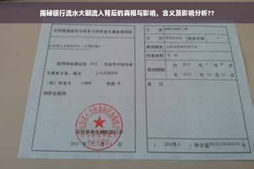 揭秘银行流水大额流入背后的真相与影响，含义及影响分析??