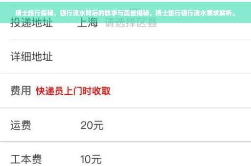 瑞士旅行探秘，银行流水背后的故事与美景揭秘，瑞士旅行银行流水要求解析。