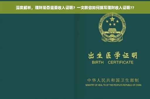 深度解析，理财是否需要收入证明？一文教你如何撰写理财收入证明??
