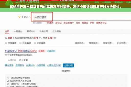 揭秘银行流水异常背后的真相及应对策略，冻结卡追诉期限与应对方法探讨。