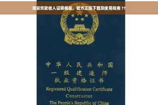 淮安贷款收入证明模板，官方正版下载及使用指南 ??