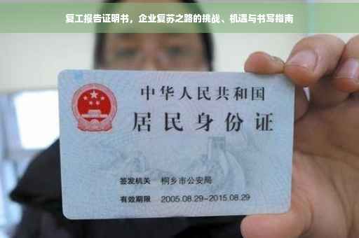 复工报告证明书，企业复苏之路的挑战、机遇与书写指南