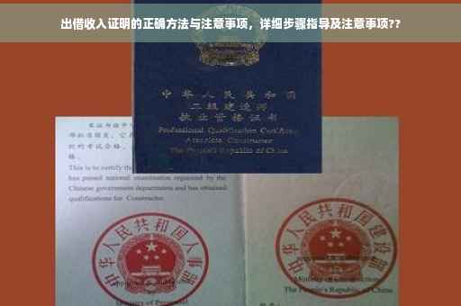 出借收入证明的正确方法与注意事项，详细步骤指导及注意事项??