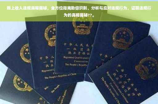 账上收入违规真相揭秘，全方位指南助你识别、分析与应对违规行为，证明违规行为的真相揭秘??。