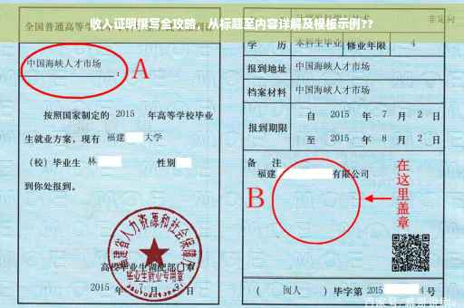 收入证明撰写全攻略，从标题至内容详解及模板示例??