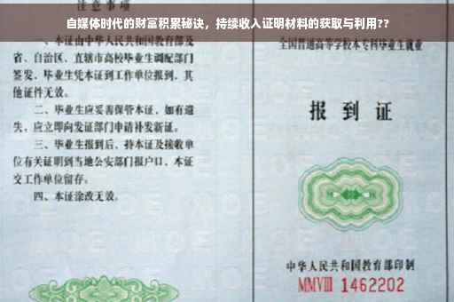 自媒体时代的财富积累秘诀，持续收入证明材料的获取与利用??