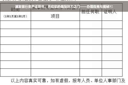 浦发银行资产证明书，开启您的雄厚财力之门——办理指南与揭秘?✨