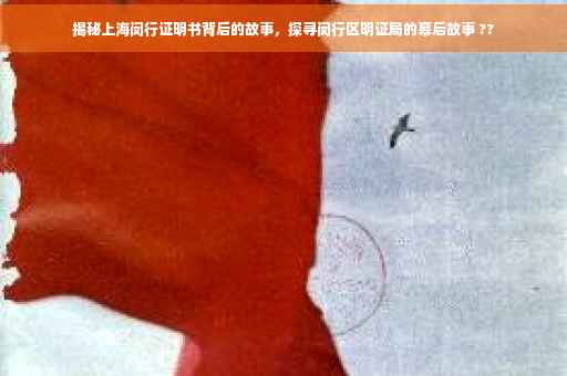 揭秘上海闵行证明书背后的故事，探寻闵行区明证局的幕后故事 ??