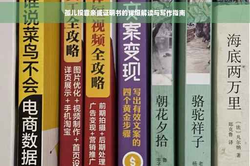 孤儿投靠亲戚证明书的详细解读与写作指南