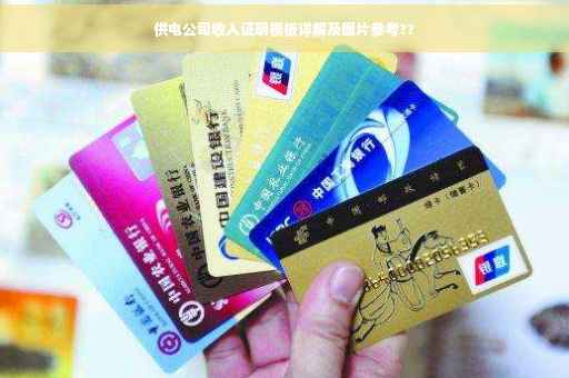 供电公司收入证明模板详解及图片参考??