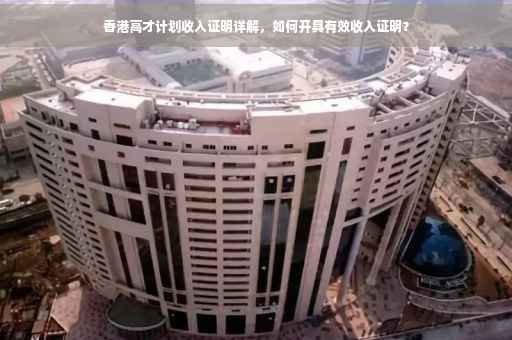 香港高才计划收入证明详解，如何开具有效收入证明？