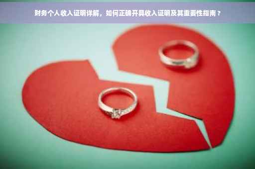 财务个人收入证明详解，如何正确开具收入证明及其重要性指南 ?