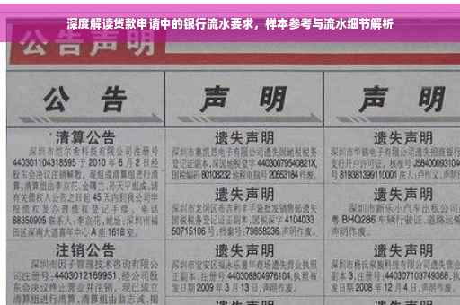 深度解读贷款申请中的银行流水要求，样本参考与流水细节解析