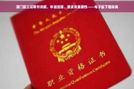 澳门复工证明书详解，申请流程、要求及重要性——电子版下载指南