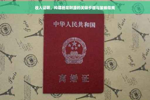 收入证明，构建稳定财源的关键步骤与策略指南