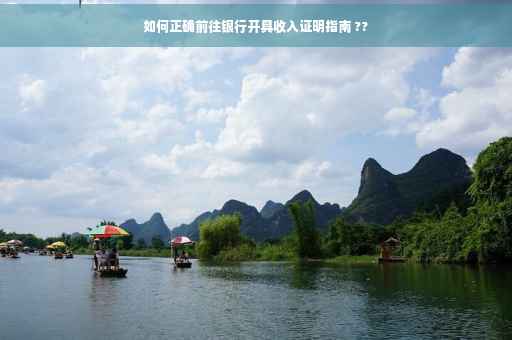 如何正确前往银行开具收入证明指南 ??